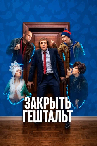 Закрыть гештальт (2022) — постер