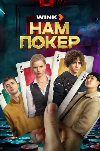 Нам покер (2025) — постер