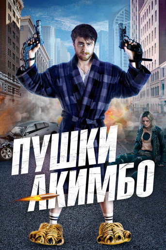 Пушки Акимбо (2020) — постер