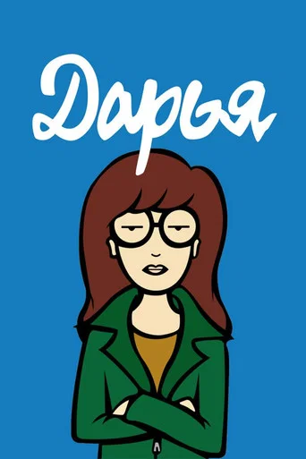 Дарья (1997) — постер