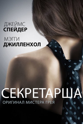 Секретарша (2002) — постер