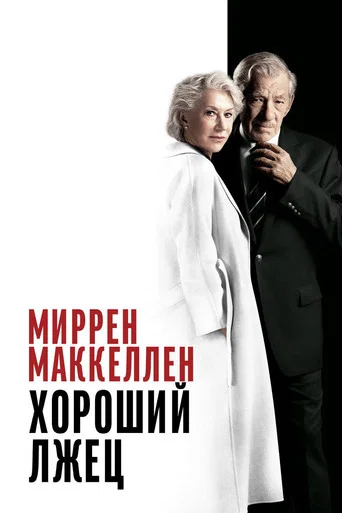Хороший лжец (2019) — постер