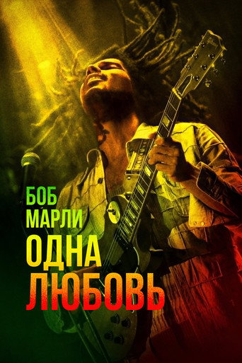 Боб Марли: Одна любовь (2024) — постер