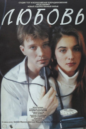 Любовь (1991) — постер