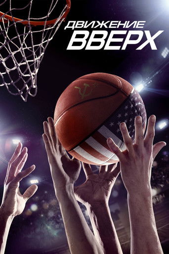 Движение вверх (2017) — постер