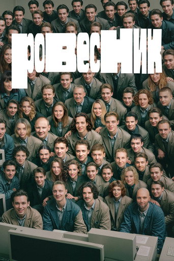 Ровесник (2025) — постер