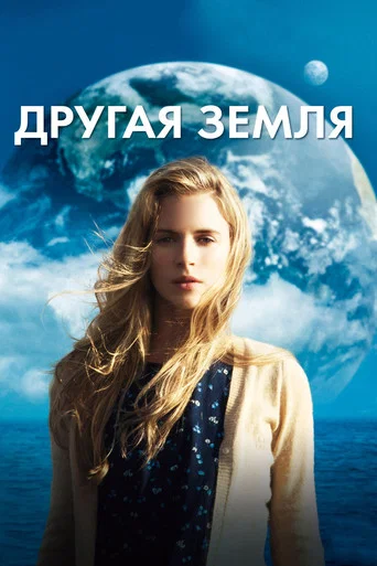 Другая Земля (2011) — постер