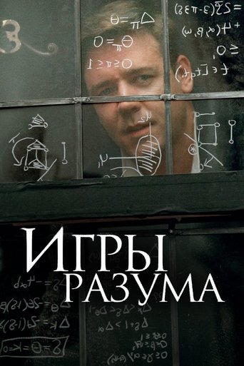 Игры разума (2001) — постер