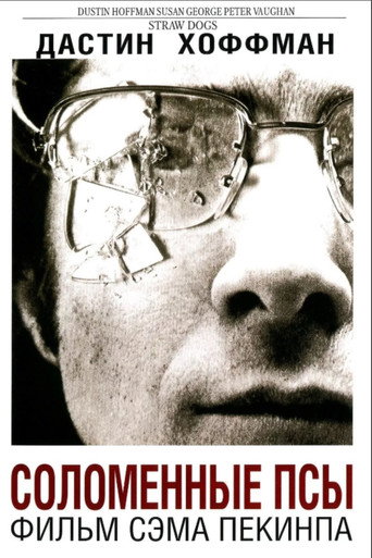 Соломенные псы (1971) — постер