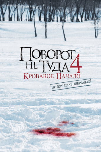Поворот не туда 4 (2011) — постер