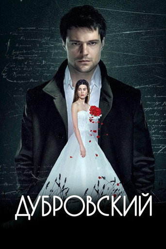 Дубровский (2014) — постер