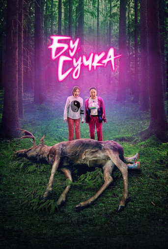 Бу, сучка (2022) — постер