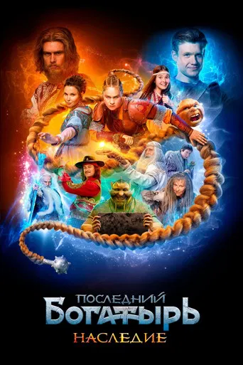 Последний богатырь. Наследие (2024) — постер