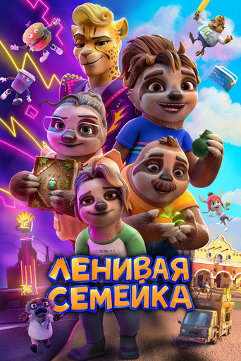 Ленивая семейка (2024) — постер