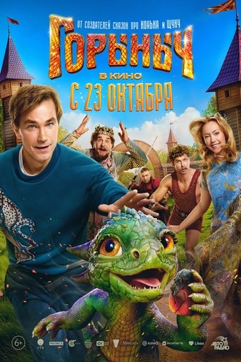 Горыныч (2025) — постер
