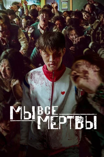 Мы все мертвы (2022) — постер