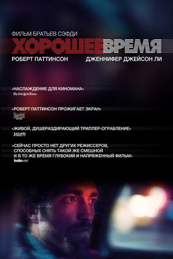 Хорошее время (2017) — постер