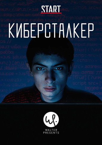 Киберсталкер (2020) — постер