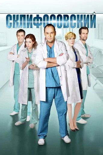 Склифосовский (2012) — постер