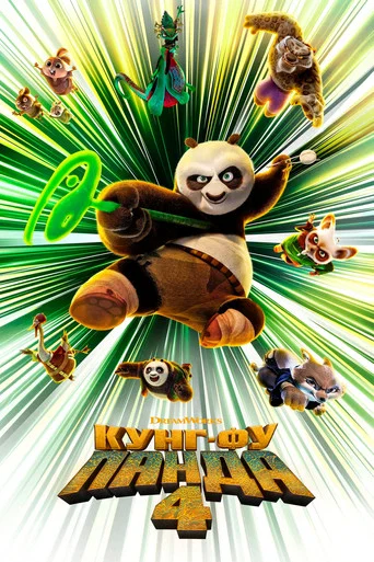 Кунг-фу Панда 4 (2024) — постер
