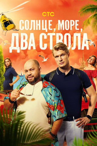 Солнце, море, два ствола (2024) — постер