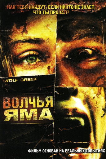 Волчья яма (2005) — постер