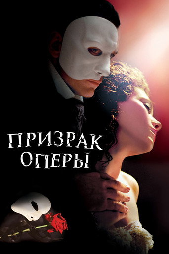 Призрак оперы (2004) — постер