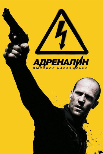 Адреналин 2: Высокое напряжение (2009) — постер