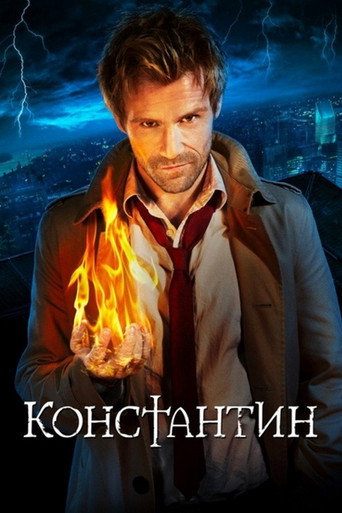 Константин (2014) — постер