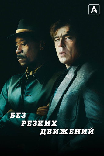 Без резких движений (2021) — постер