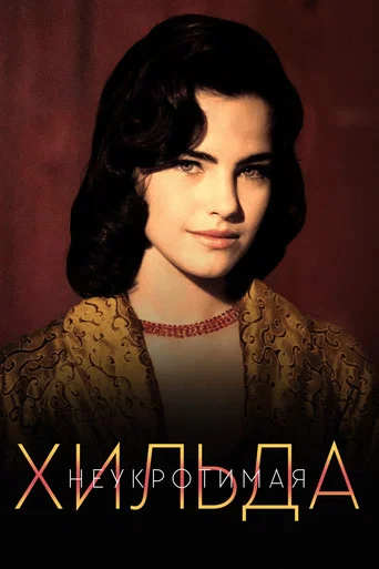 Неукротимая Хильда (1998) — постер