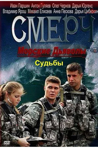 Морские дьяволы. Смерч. Судьбы (2013) — постер