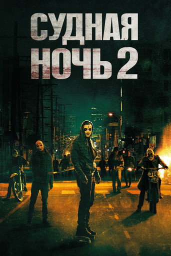 Судная ночь 2 (2014) — постер