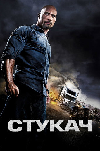 Стукач (2013) — постер