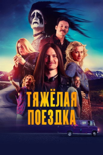 Тяжёлая поездка (2018) — постер