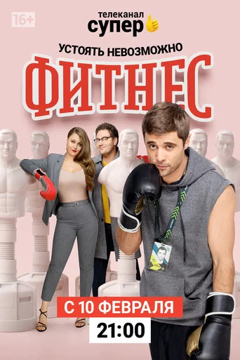 Фитнес (2018) — постер