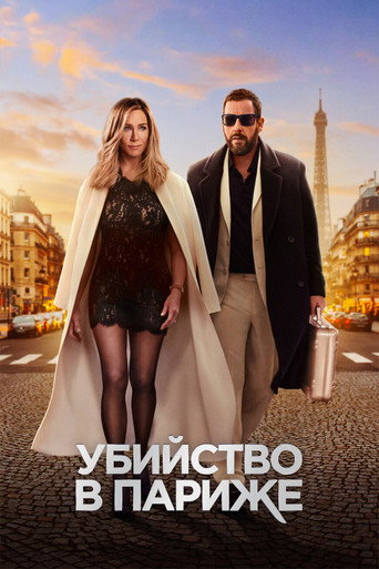 Убийство в Париже (2023) — постер