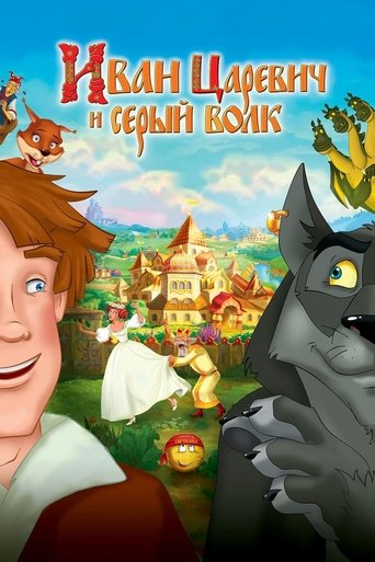 Иван Царевич и Серый Волк (2011) — постер
