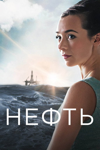 Нефть (2018) — постер