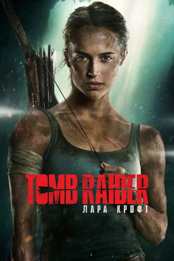 Tomb Raider: Лара Крофт (2018) — постер