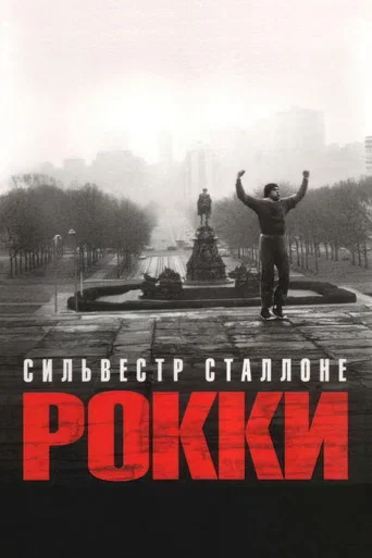 Рокки (1976) — постер