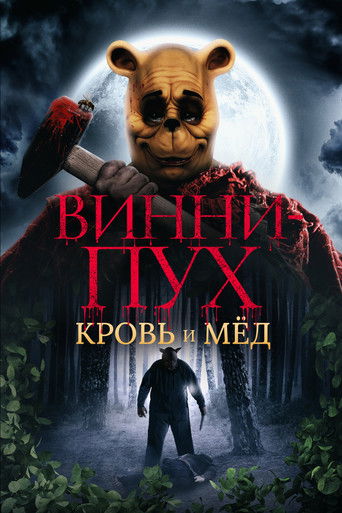 Винни Пух: Кровь и мёд (2023) — постер