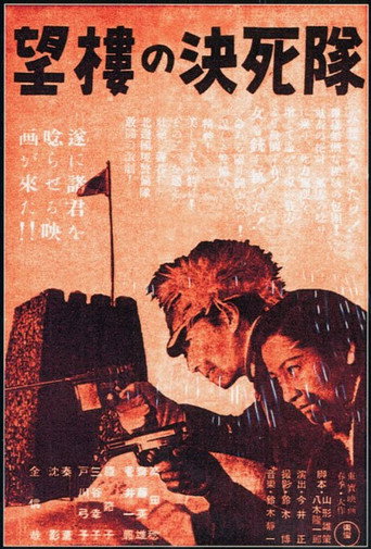Отряд смертников на дозорной вышке (1943) — постер