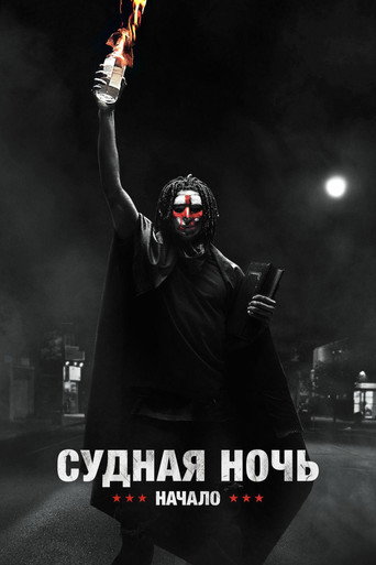 Судная ночь. Начало (2018) — постер