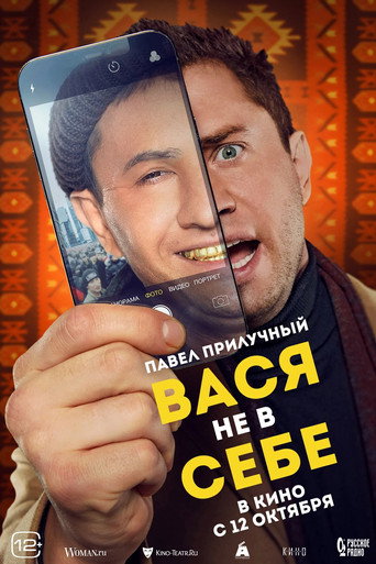 Вася не в себе (2023) — постер