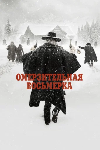 Омерзительная восьмёрка (2015) — постер