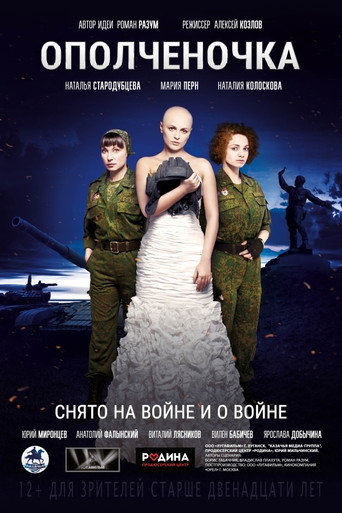Ополченочка (2019) — постер