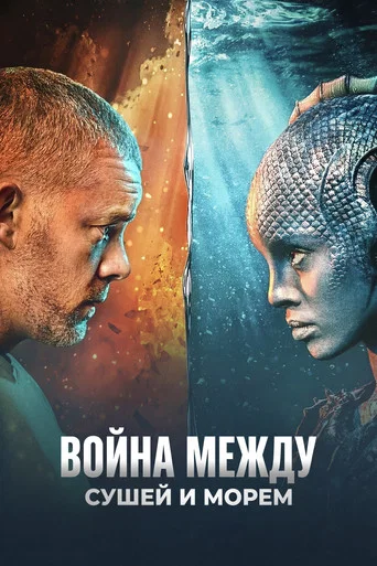 Война между сушей и морем (2025) — постер