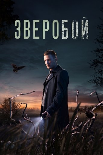 Зверобой (2022) — постер