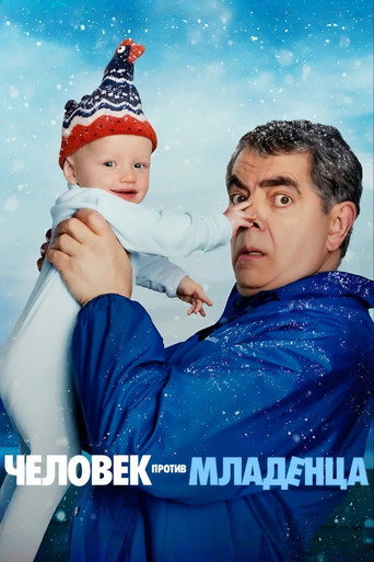 Человек против младенца (2025) — постер